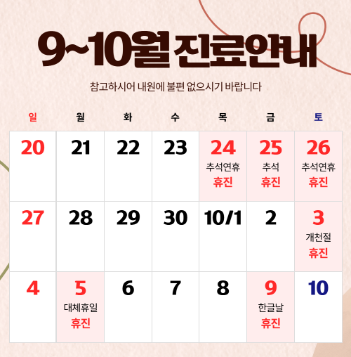 9월진료안내
