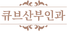 만성피로 > 웰빙클리닉 | 신도림역 큐브산부인과의원 - 여의사, 구로구, 신도림동